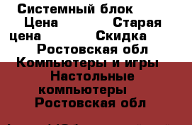 Системный блок dell › Цена ­ 3 000 › Старая цена ­ 4 000 › Скидка ­ 10 - Ростовская обл. Компьютеры и игры » Настольные компьютеры   . Ростовская обл.